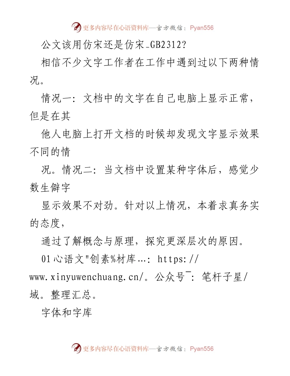[技术分析] 字体使用场合 - 字体显示不一致的原因与仿宋字体解析.docx_第1页