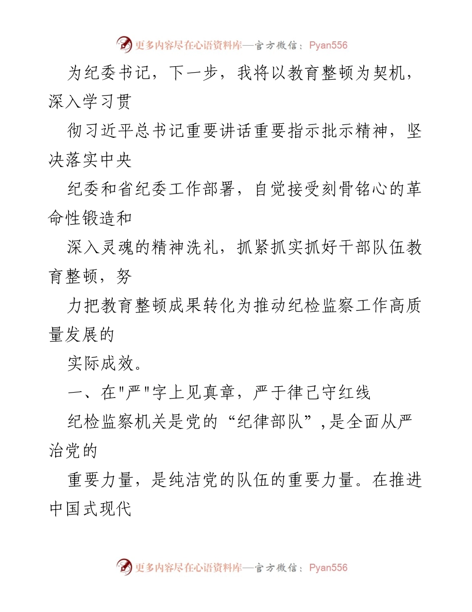 [研讨发言] 全国纪检监察干部队伍教育整顿动员部署会议 - 深入学习贯彻习近平总书记重要讲话精神，推动纪检监察干部队伍教育整顿.docx_第2页
