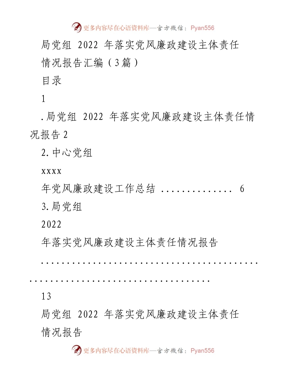 [情况报告] 党风廉政建设 - 2022年局党组落实党风廉政建设主体责任情况报告.docx_第1页