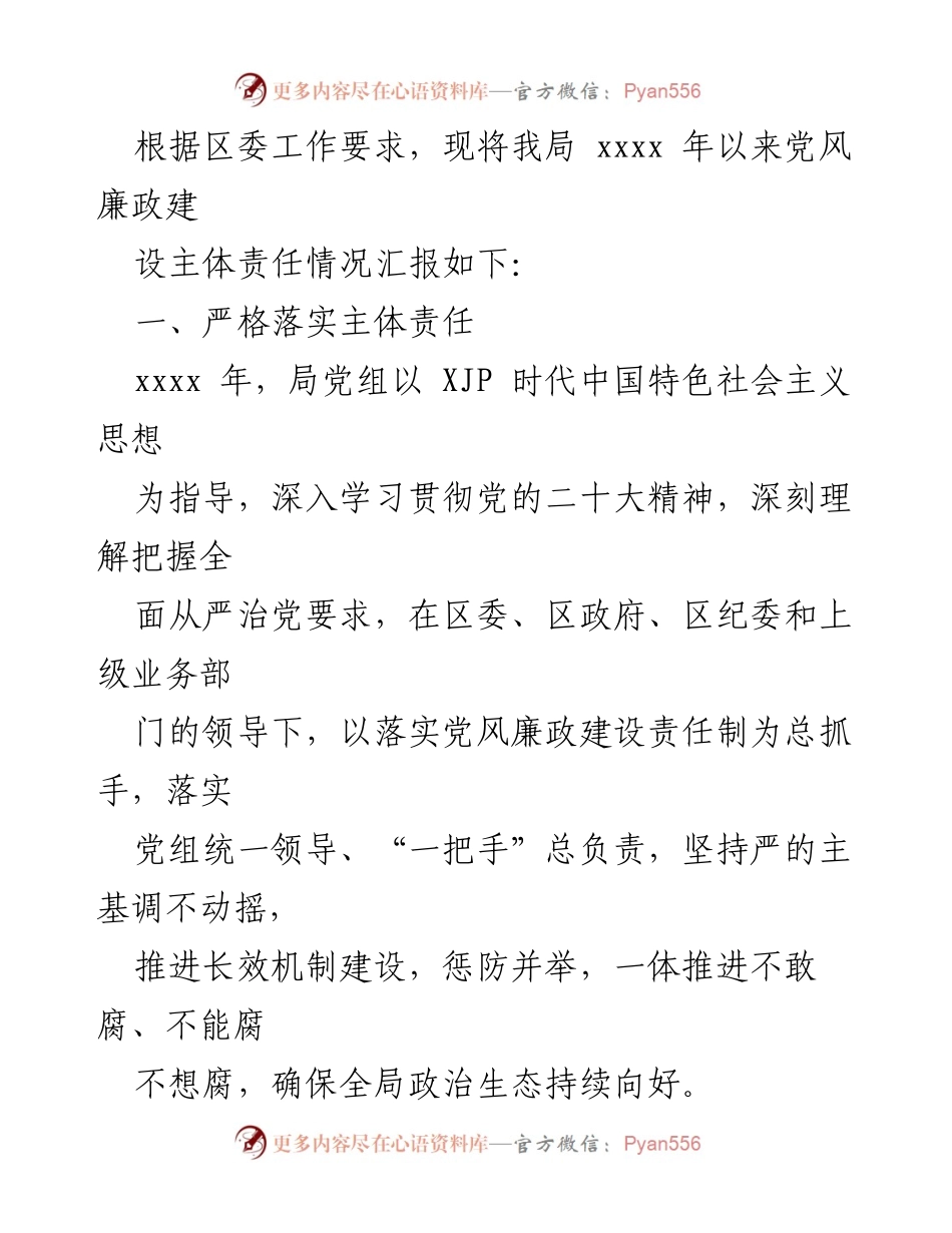[情况报告] 党风廉政建设 - 2022年局党组落实党风廉政建设主体责任情况报告.docx_第2页
