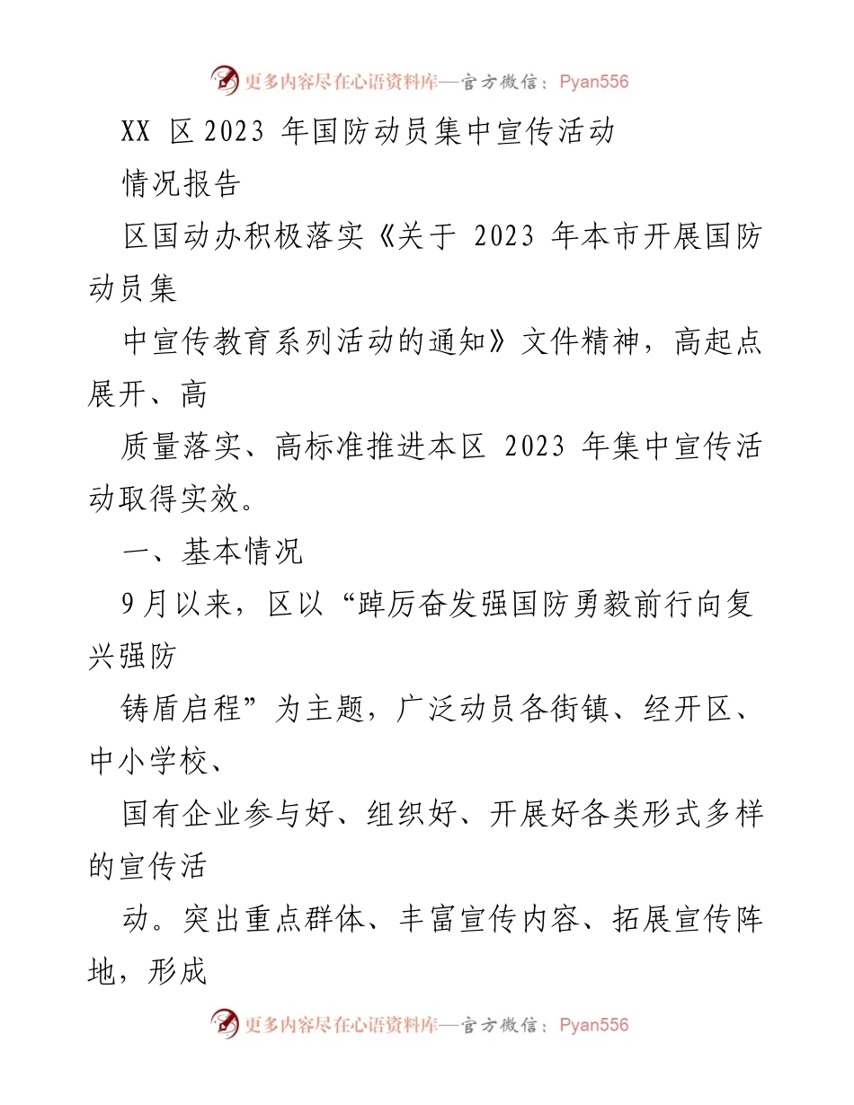 [情况报告] 国防动员宣传活动 - 2023年XX区国防动员集中宣传活动情况总结.docx_第1页