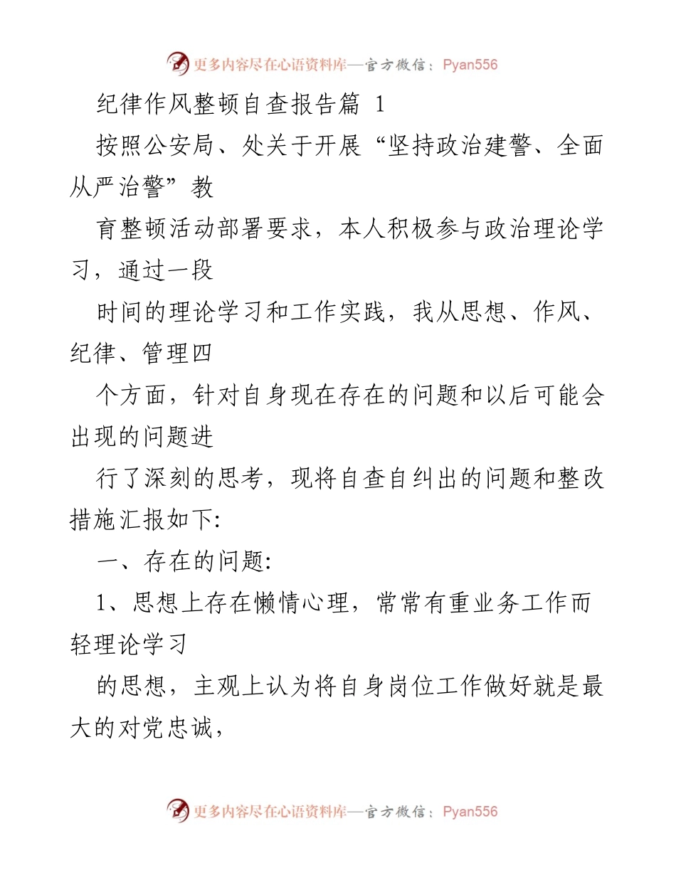 [自查报告] 公安局纪律作风整顿 - 深刻自省与整改措施汇报.docx_第1页