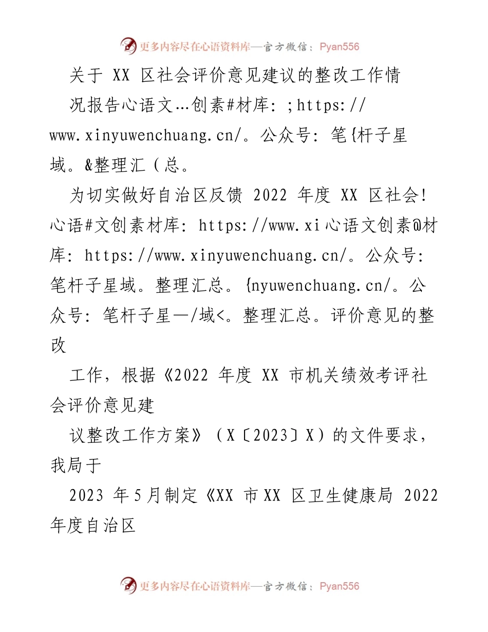[整改报告] 社会评价整改工作 - XX区社会评价整改工作落实情况报告.docx_第1页