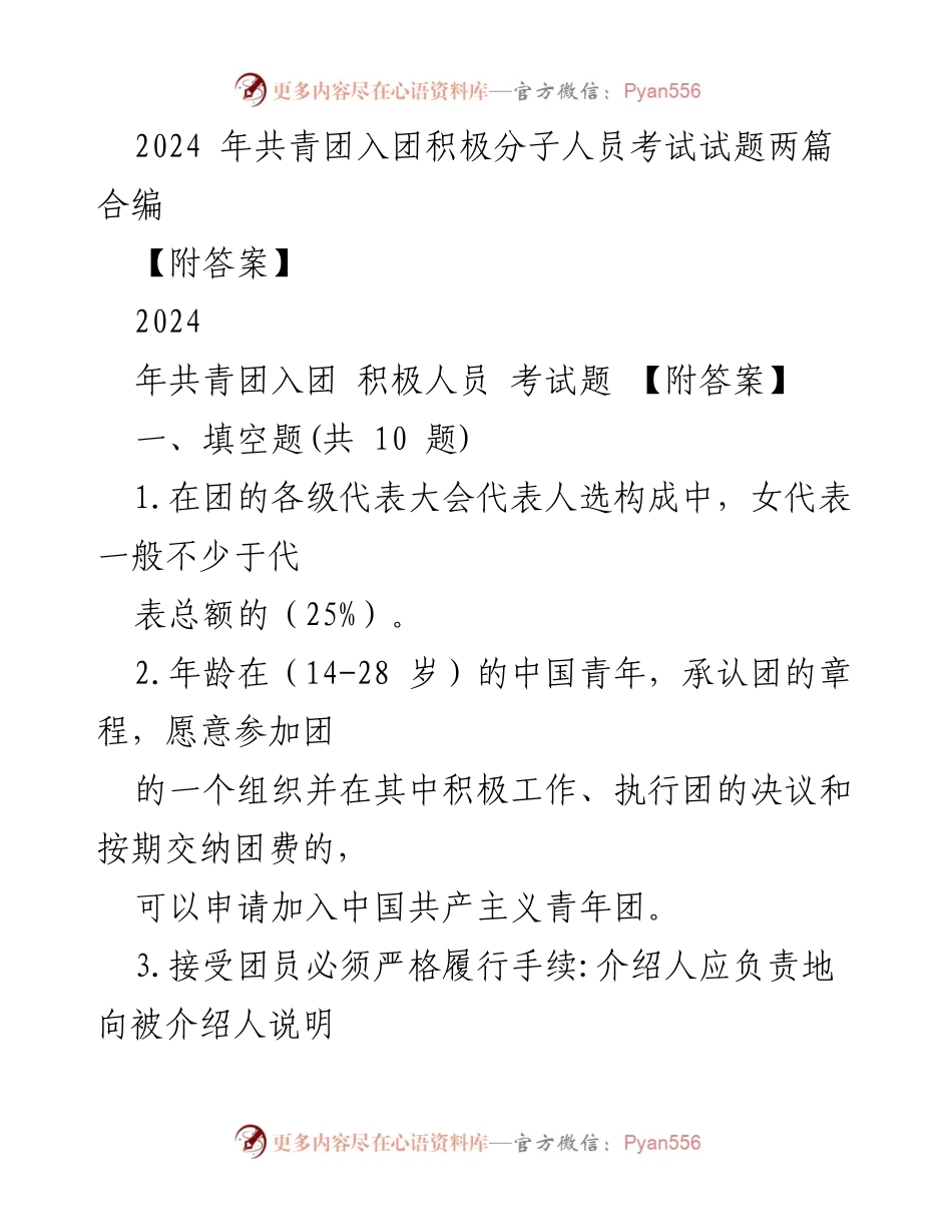 [考试试题] 共青团入团 - 2024年共青团入团积极分子考试试题及答案.docx_第1页