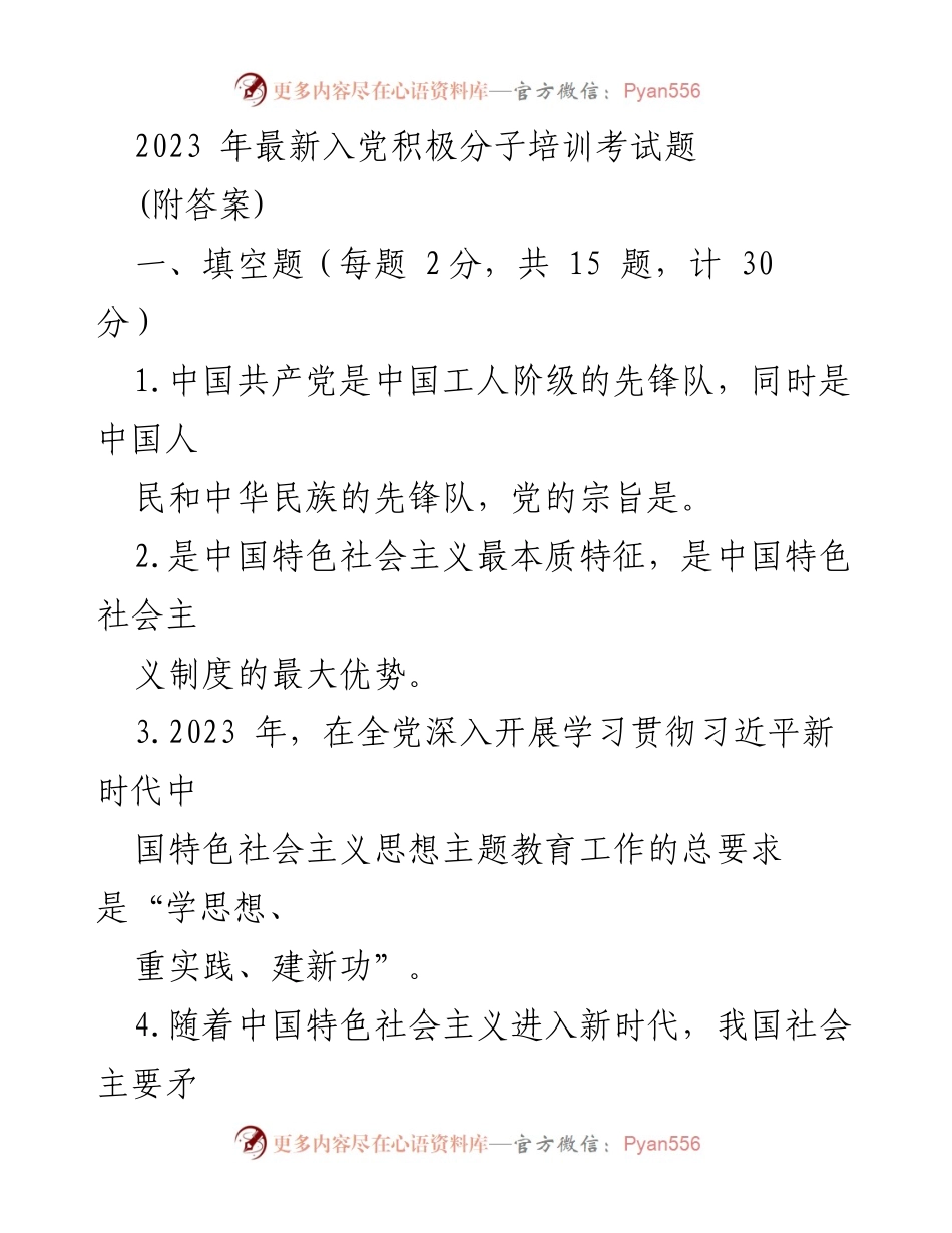 [考试题] 入党积极分子培训 - 2023年入党积极分子培训考试题及答案_2.docx_第1页