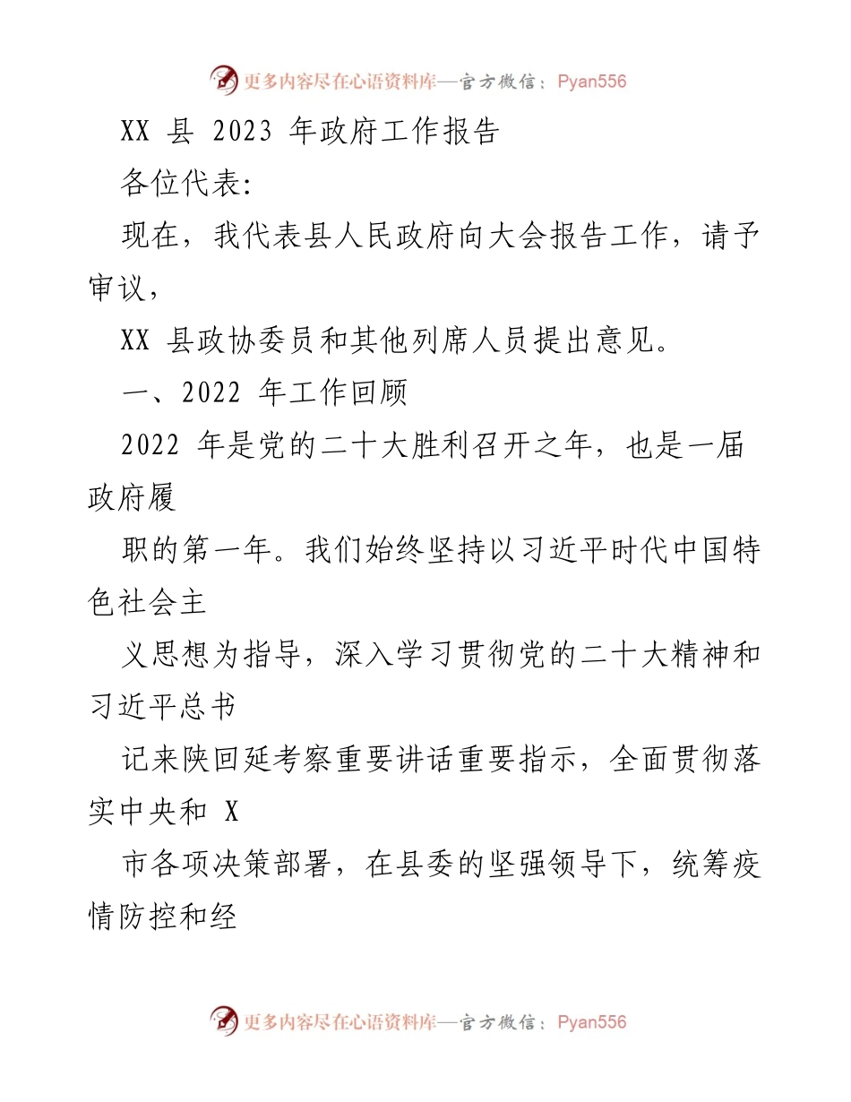 [政府工作报告] 2023年县人民代表大会 - XX县2023年政府工作报告总结.docx_第1页