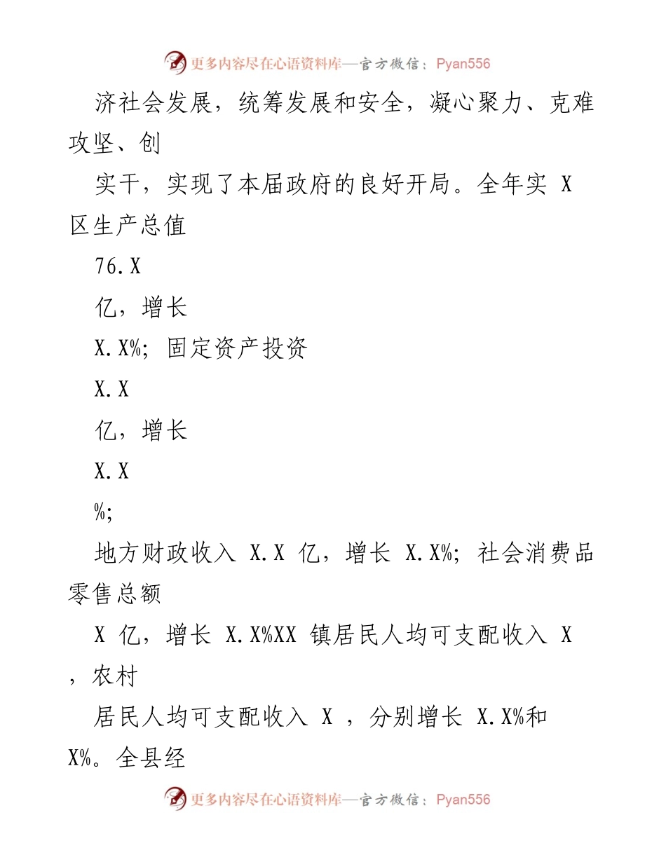 [政府工作报告] 2023年县人民代表大会 - XX县2023年政府工作报告总结.docx_第2页