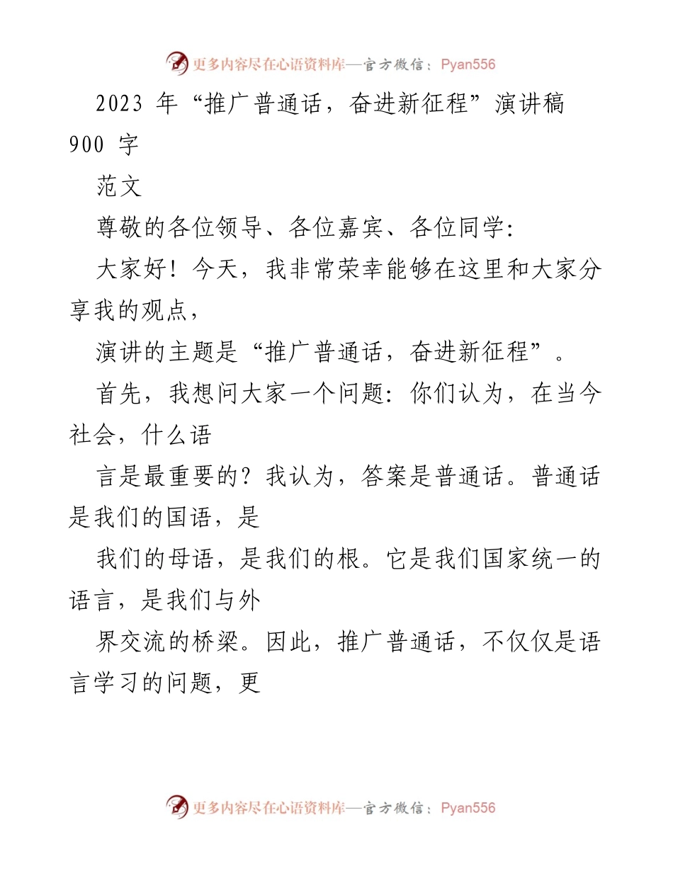 [演讲稿] 大会 - 推广普通话，奋进新征程.docx_第1页