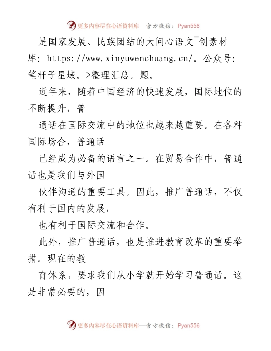 [演讲稿] 大会 - 推广普通话，奋进新征程.docx_第2页