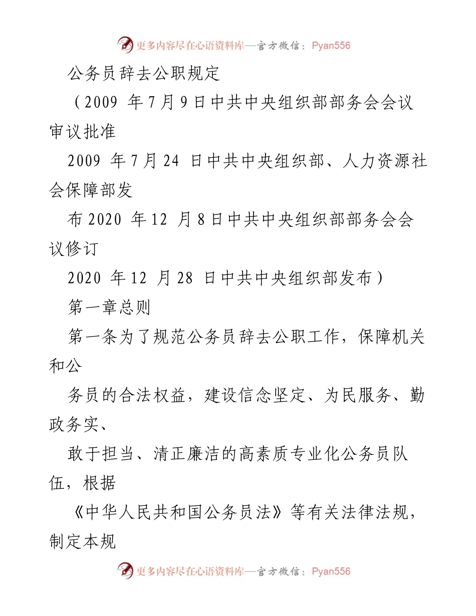 [法规文件] 政府机构 - 公务员辞去公职的规范及程序.docx_第1页