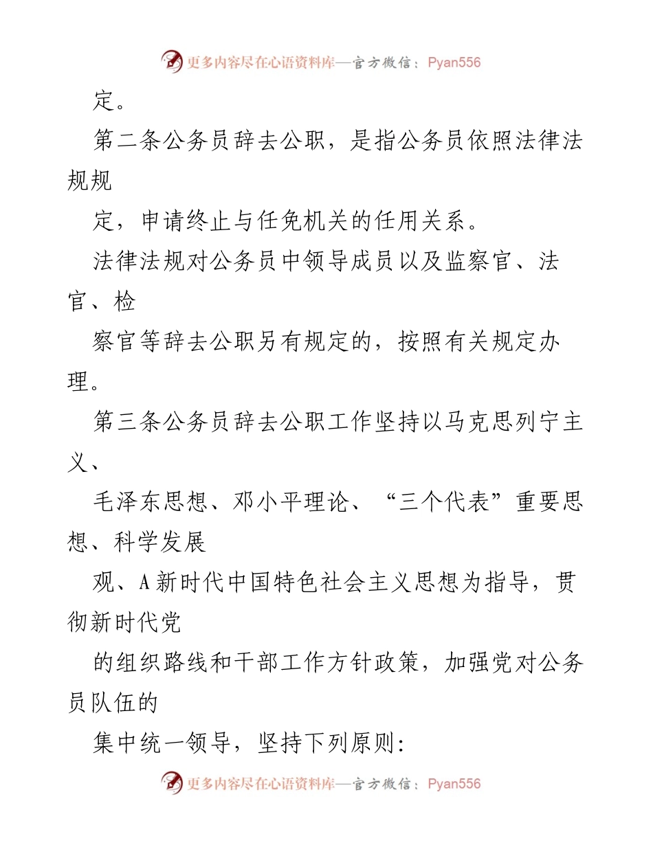 [法规文件] 政府机构 - 公务员辞去公职的规范及程序.docx_第2页