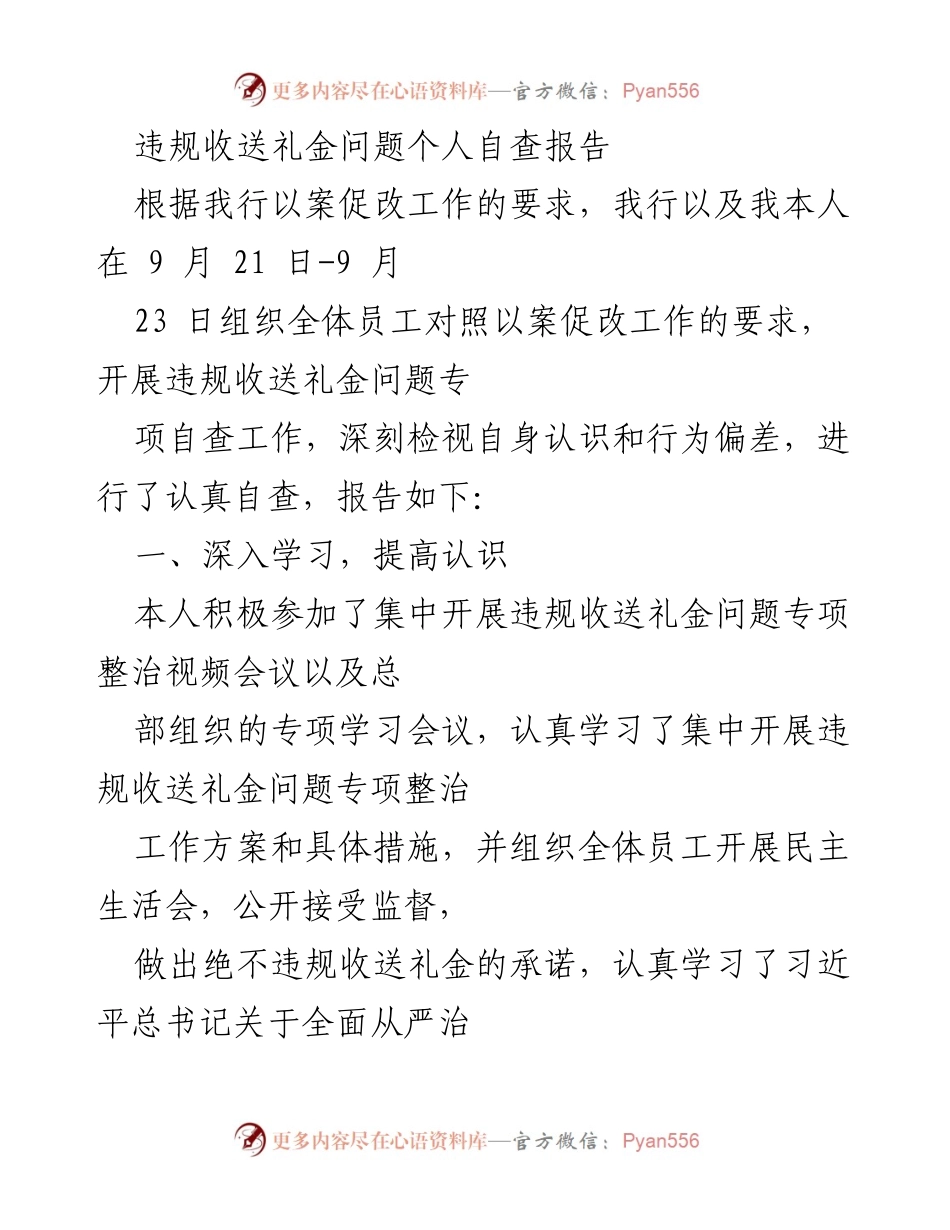 [自查报告] 以案促改工作 - 违规收送礼金问题自查报告.docx_第1页