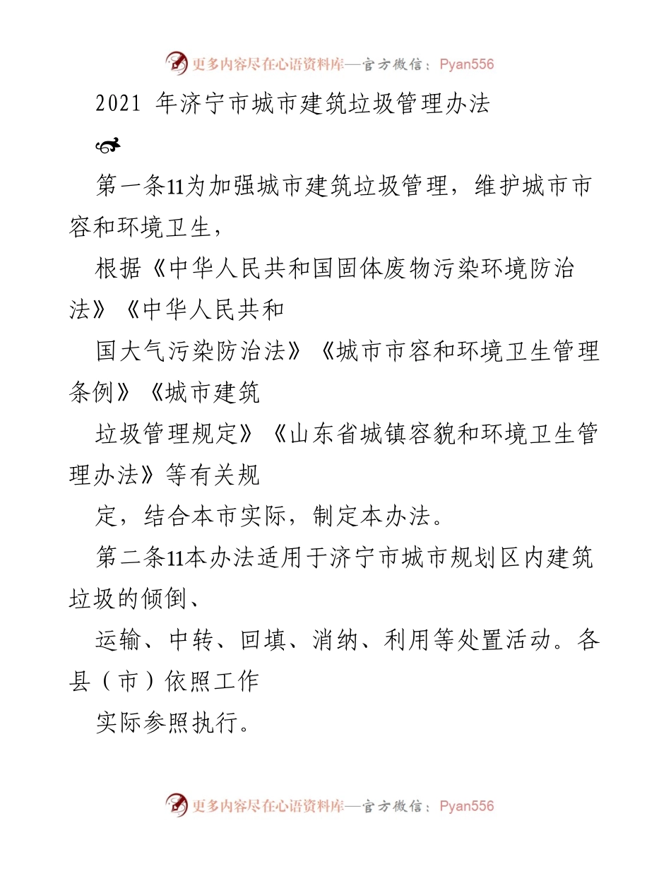 [政策文件] 济宁市建筑垃圾管理 - 济宁市城市建筑垃圾管理办法.docx_第1页