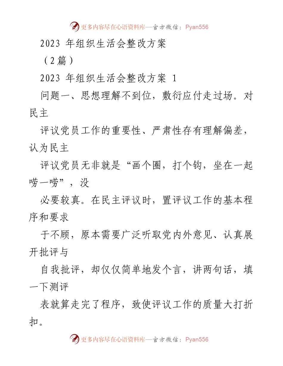 [整改方案] 组织生活会 - 2023年组织生活会整改方案分析与措施.docx_第1页
