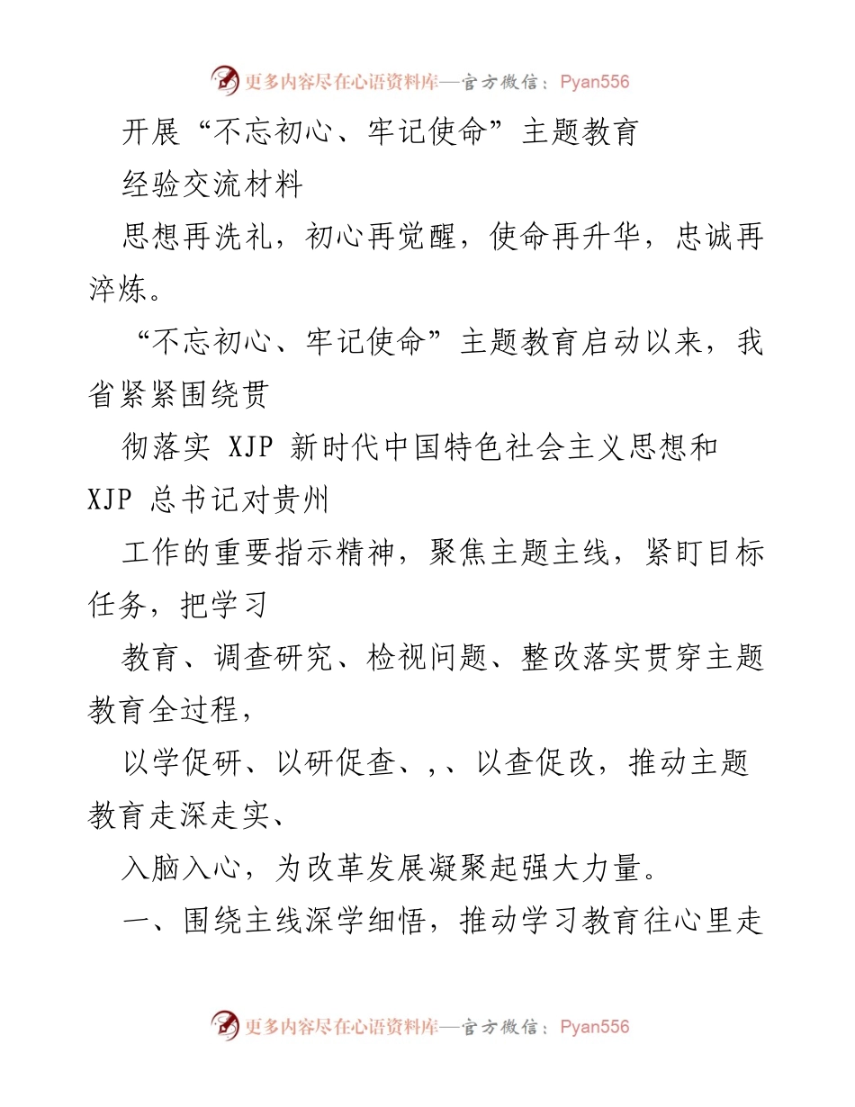 [经验交流材料] 主题教育启动会 - 深化“不忘初心、牢记使命”主题教育的实践与成效.docx_第1页