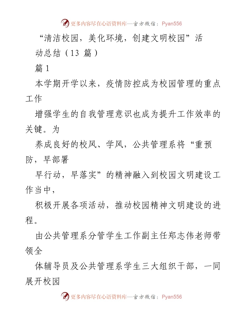 [活动总结] 校园文明建设 - “清洁校园，美化环境，创建文明校园”活动总结.docx_第1页