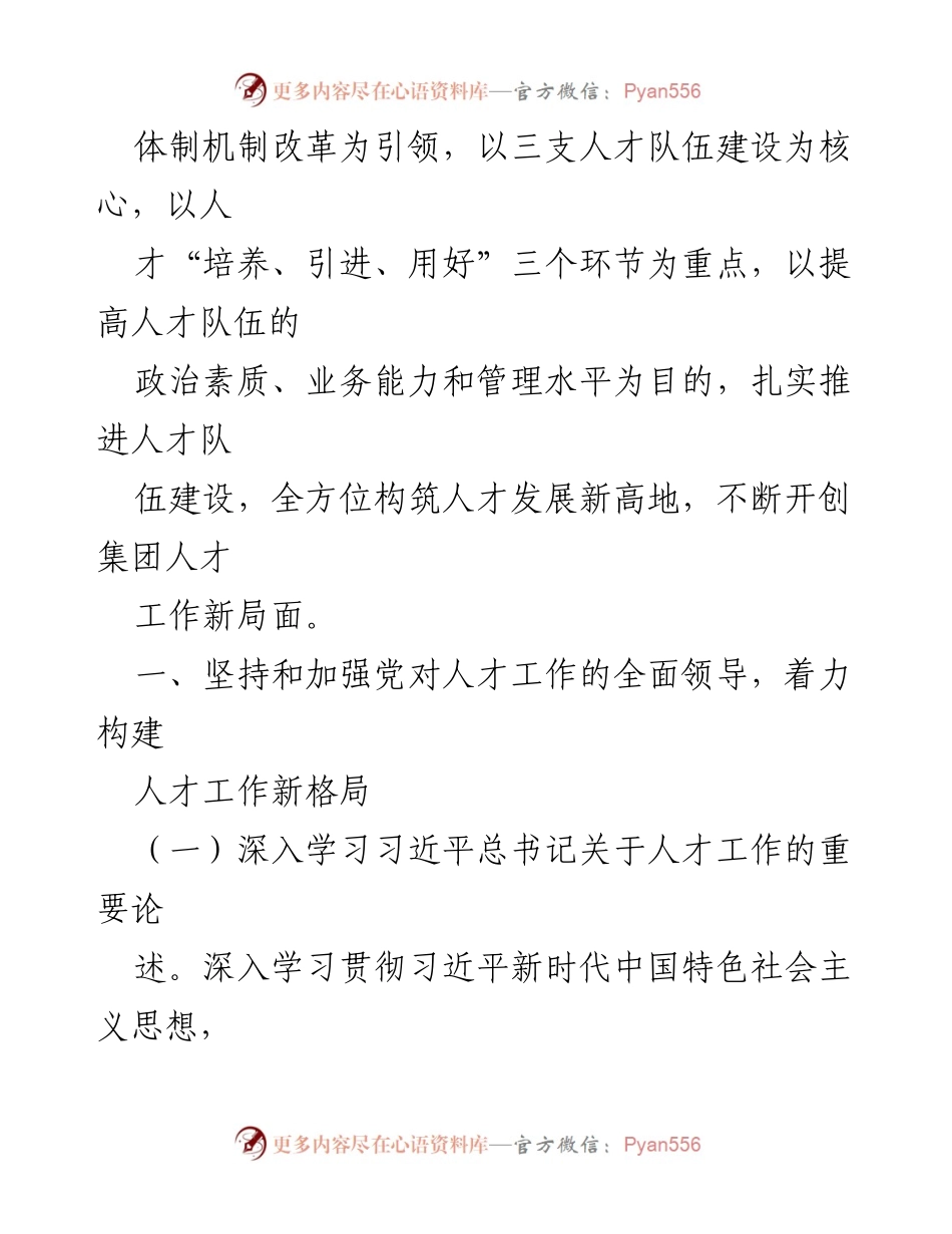 [情况汇报] 国有企业人才建设 - 2023年度国有企业人才队伍建设工作情况汇报.docx_第2页
