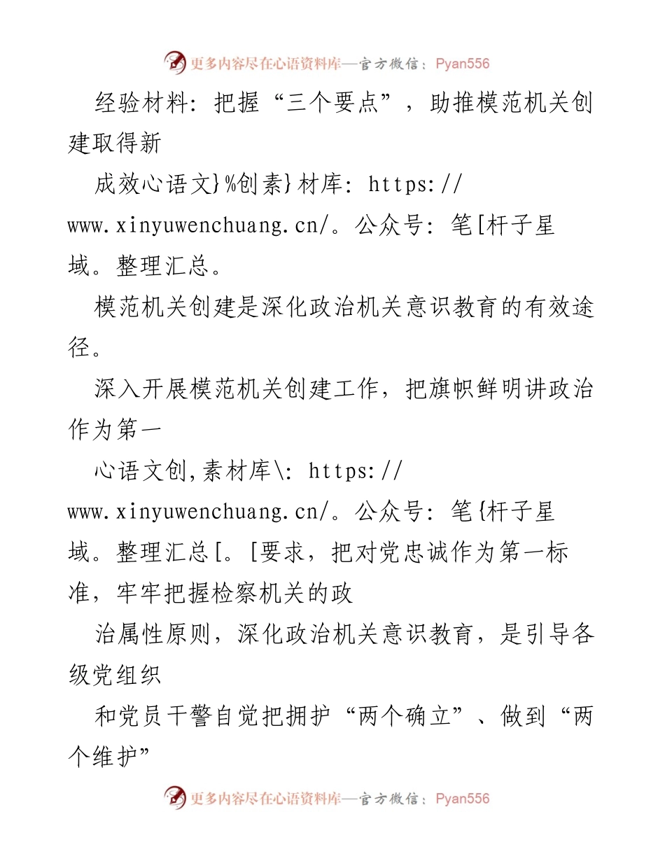 [经验材料] 模范机关创建 - 把握“三个要点”，助推模范机关创建取得新成效_1.docx_第1页
