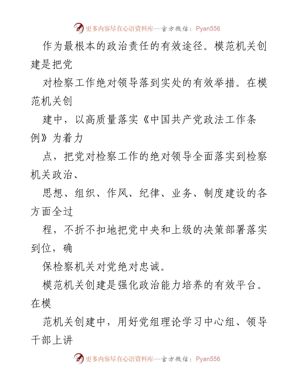 [经验材料] 模范机关创建 - 把握“三个要点”，助推模范机关创建取得新成效_1.docx_第2页