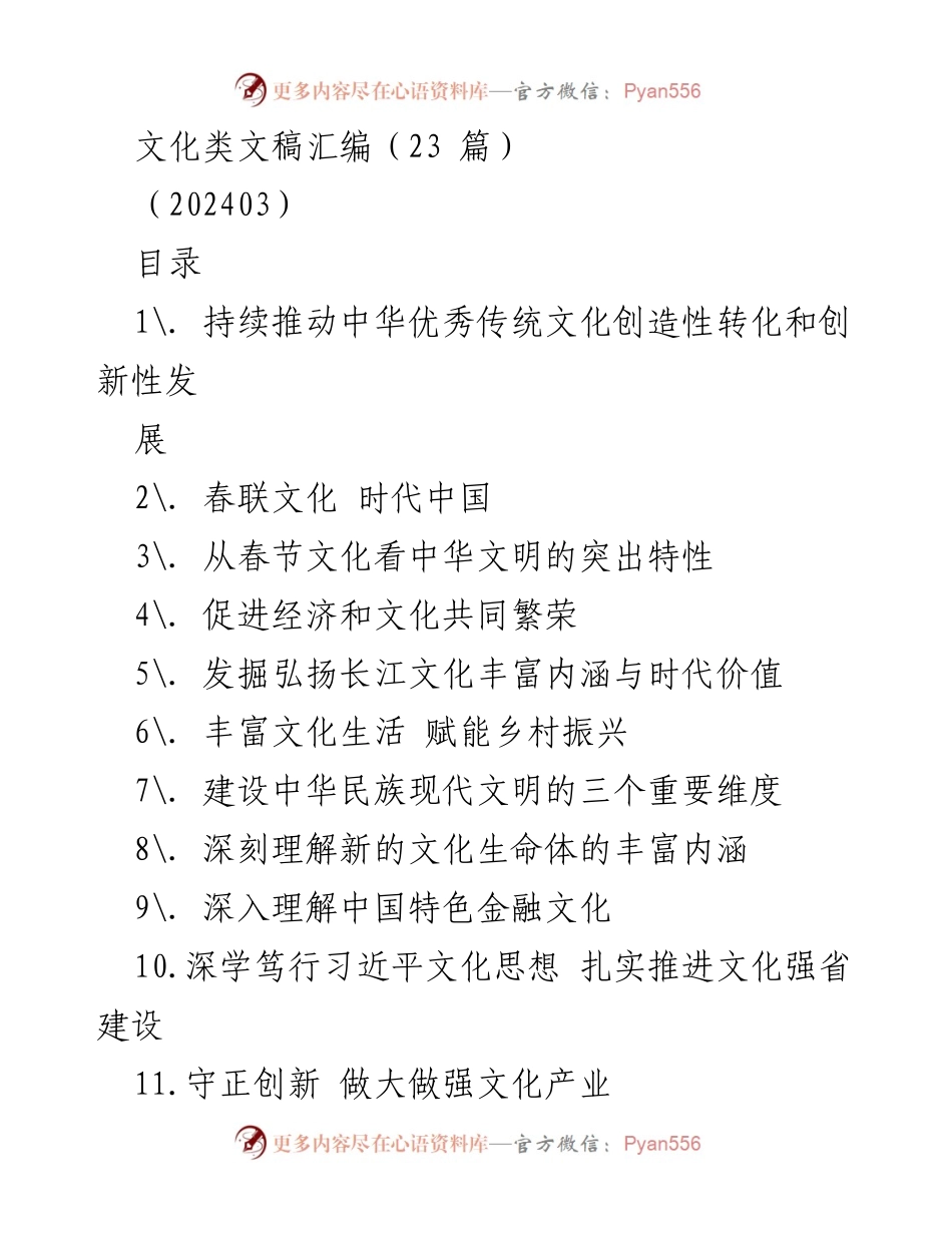 [文化文稿] 文化建设 - 中华优秀传统文化的创造性转化与创新性发展.docx_第1页