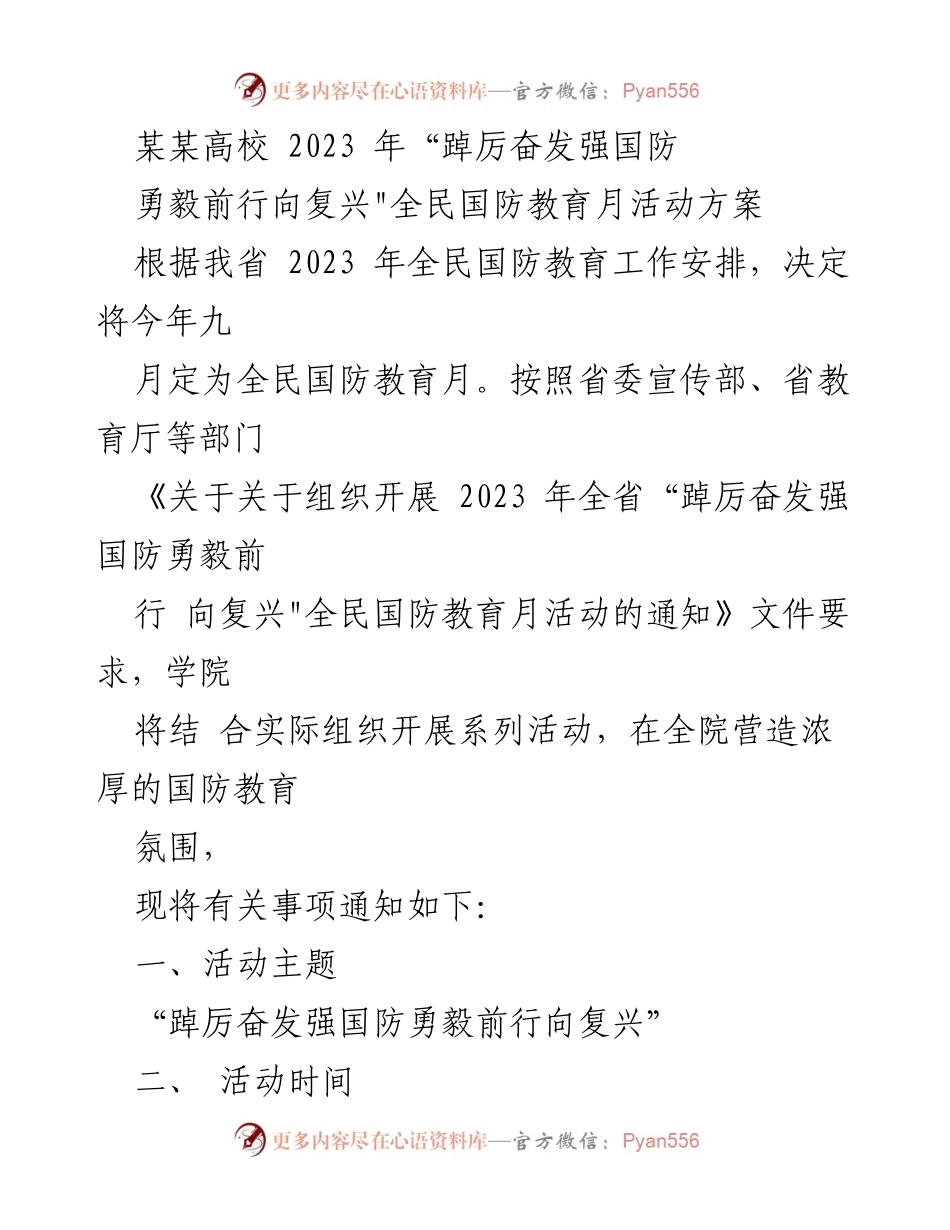 [活动方案] 高校 - 2023年全民国防教育月活动实施方案.docx_第1页