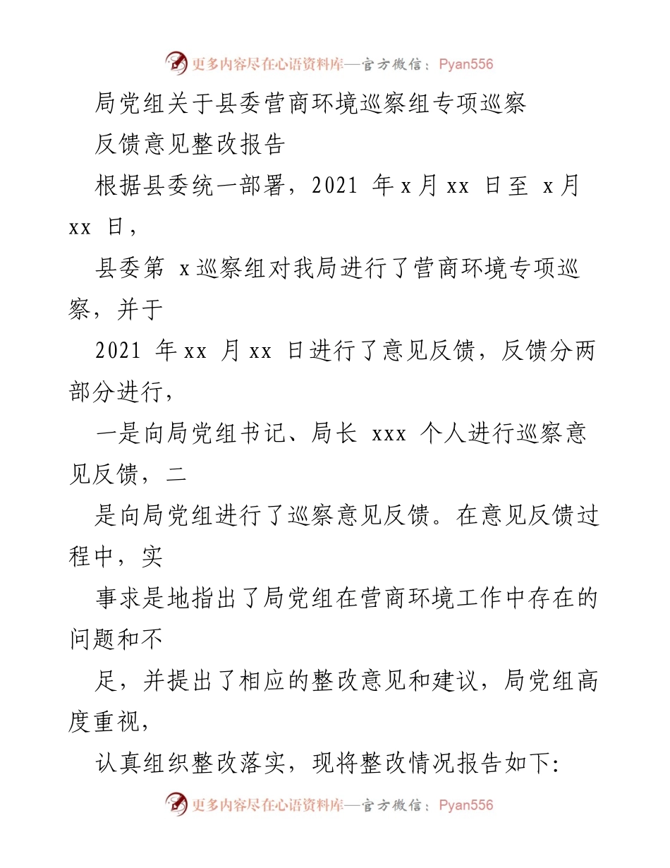 [整改报告] 营商环境专项巡察 - 关于县委营商环境巡察反馈意见的整改落实情况报告.docx_第1页