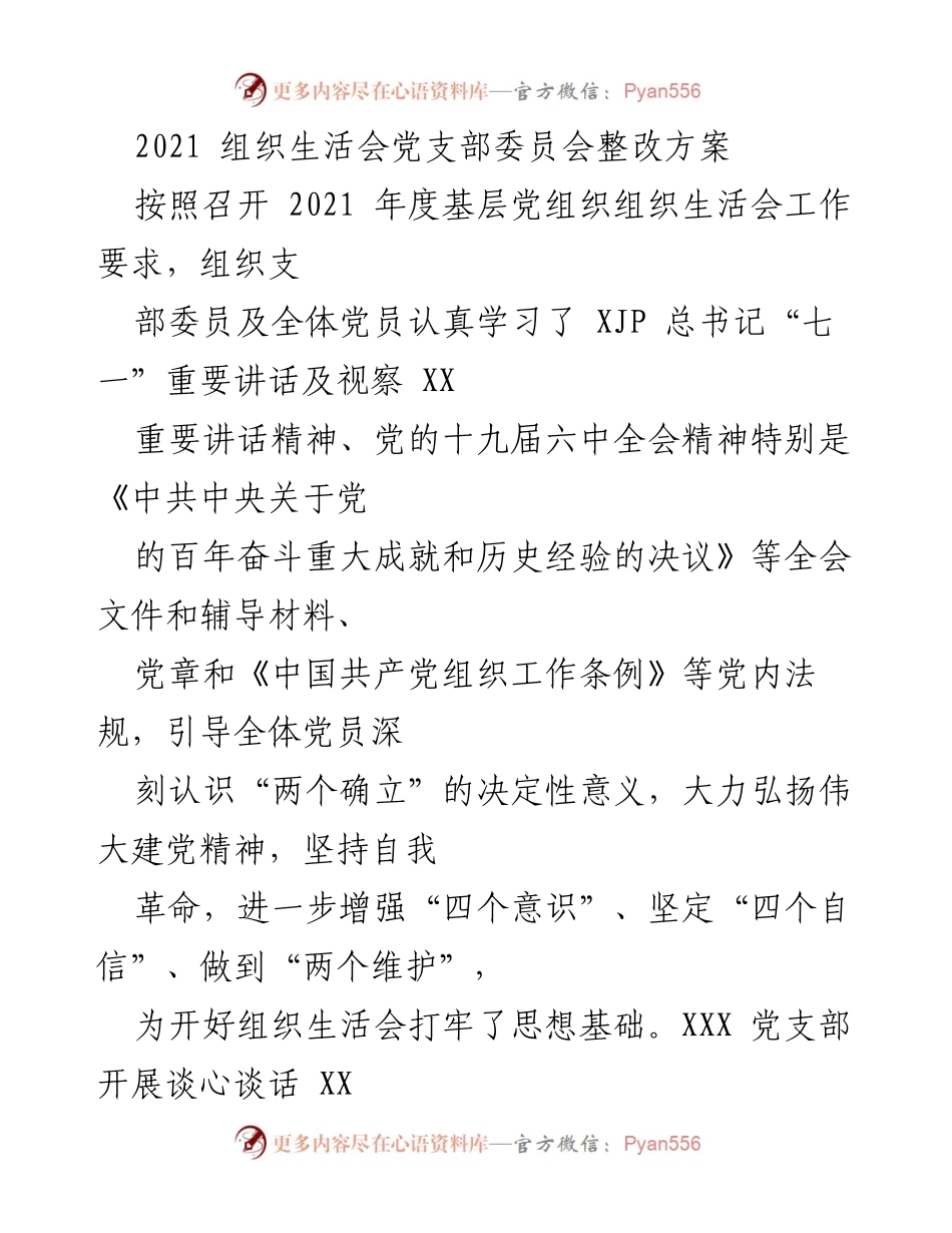 [整改方案] 党支部组织生活会 - 2021年度党支部整改方案总结.docx_第1页