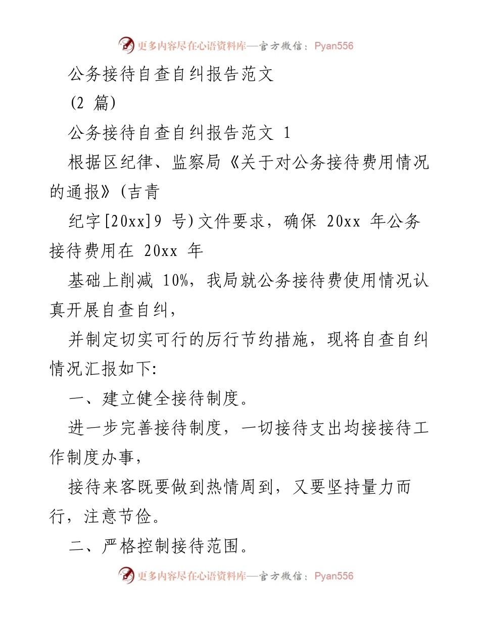[自查报告] 公务接待 - 公务接待自查自纠情况汇报.docx_第1页
