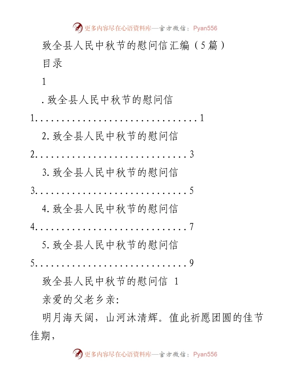 [慰问信] 中秋节 - 致全县人民的中秋节慰问信汇编.docx_第1页