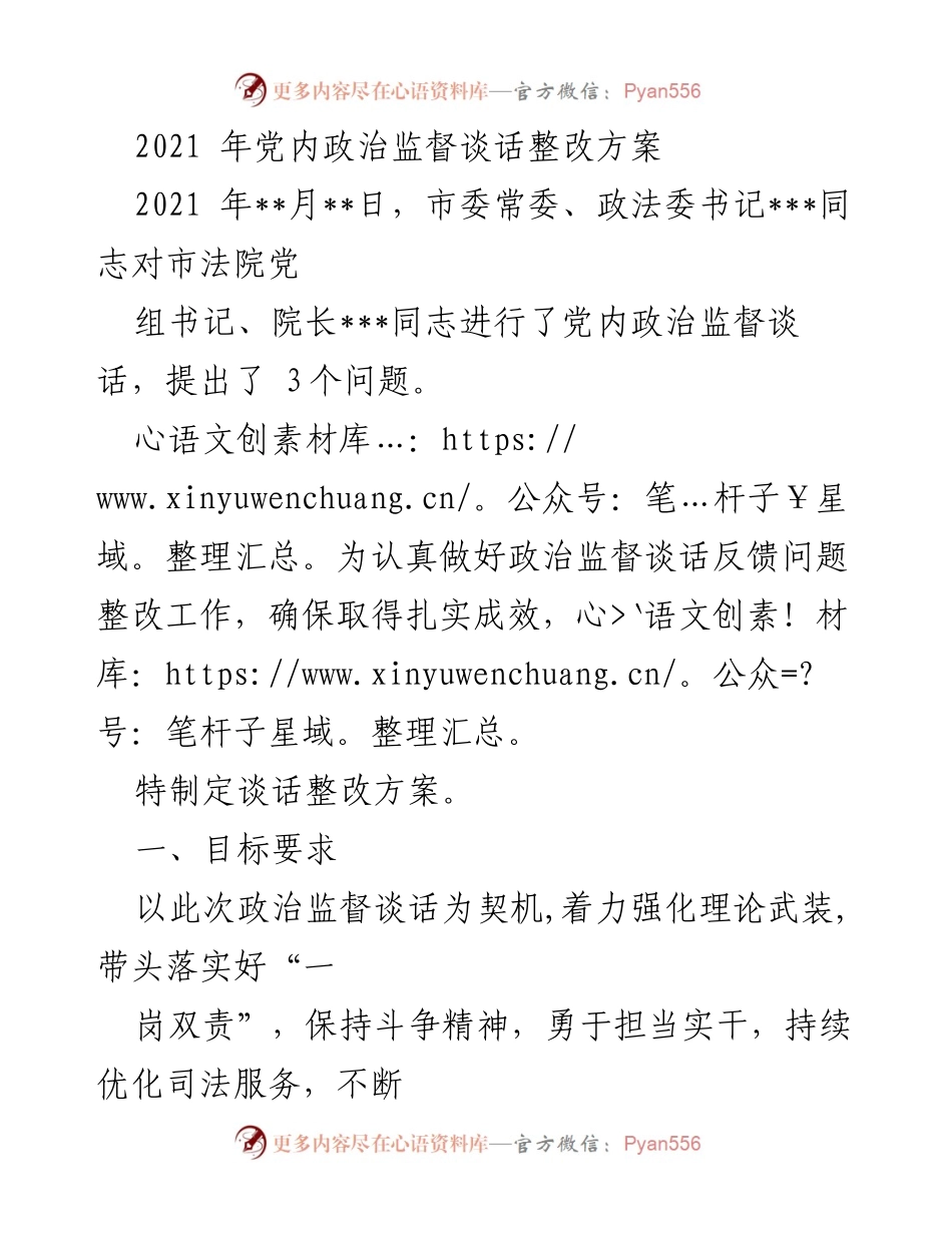 [整改方案] 党内政治监督谈话 - 2021年党内政治监督谈话整改方案.docx_第1页
