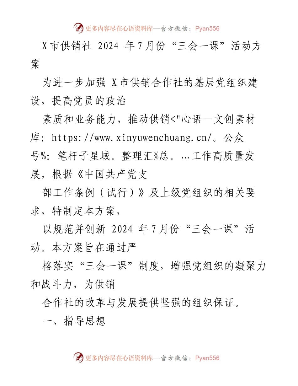 [活动方案] X市供销社 - 2024年7月份“三会一课”活动实施方案.docx_第1页