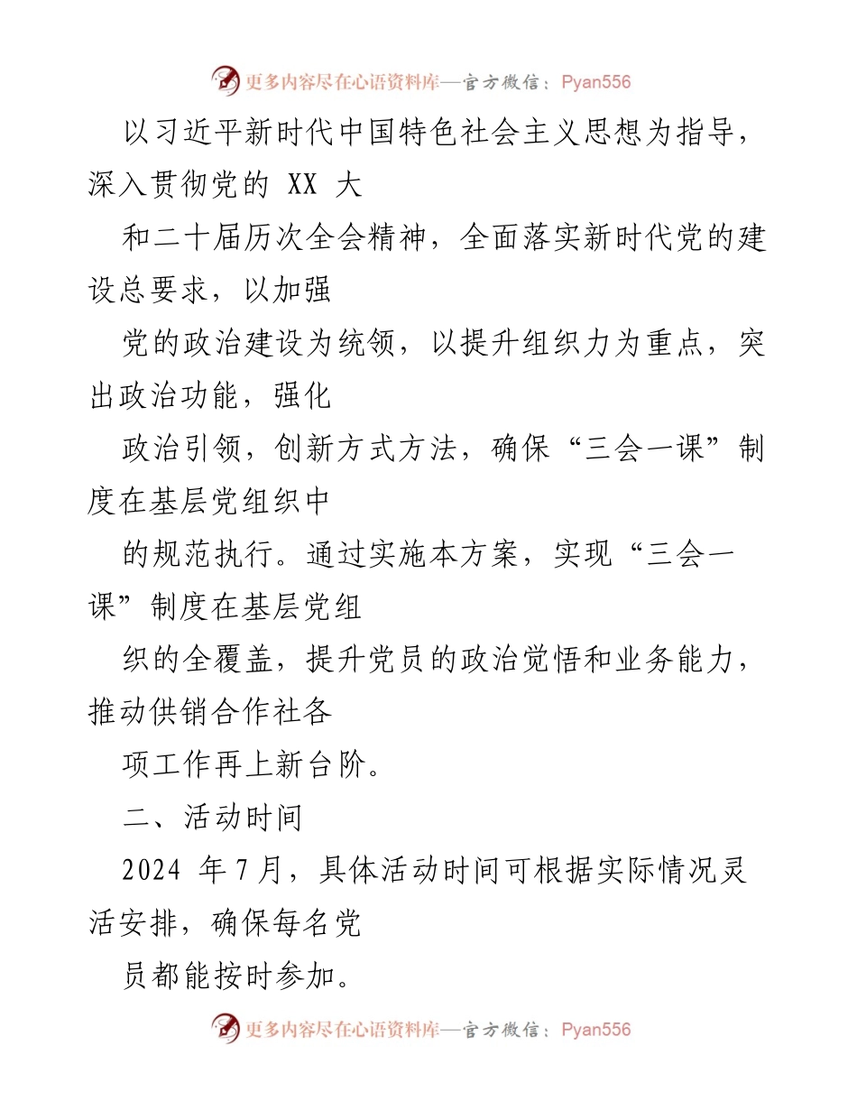 [活动方案] X市供销社 - 2024年7月份“三会一课”活动实施方案.docx_第2页