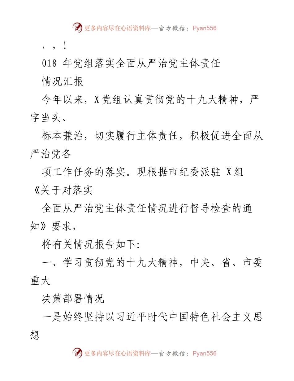 [情况汇报] X党组落实全面从严治党主体责任情况总结.docx_第1页