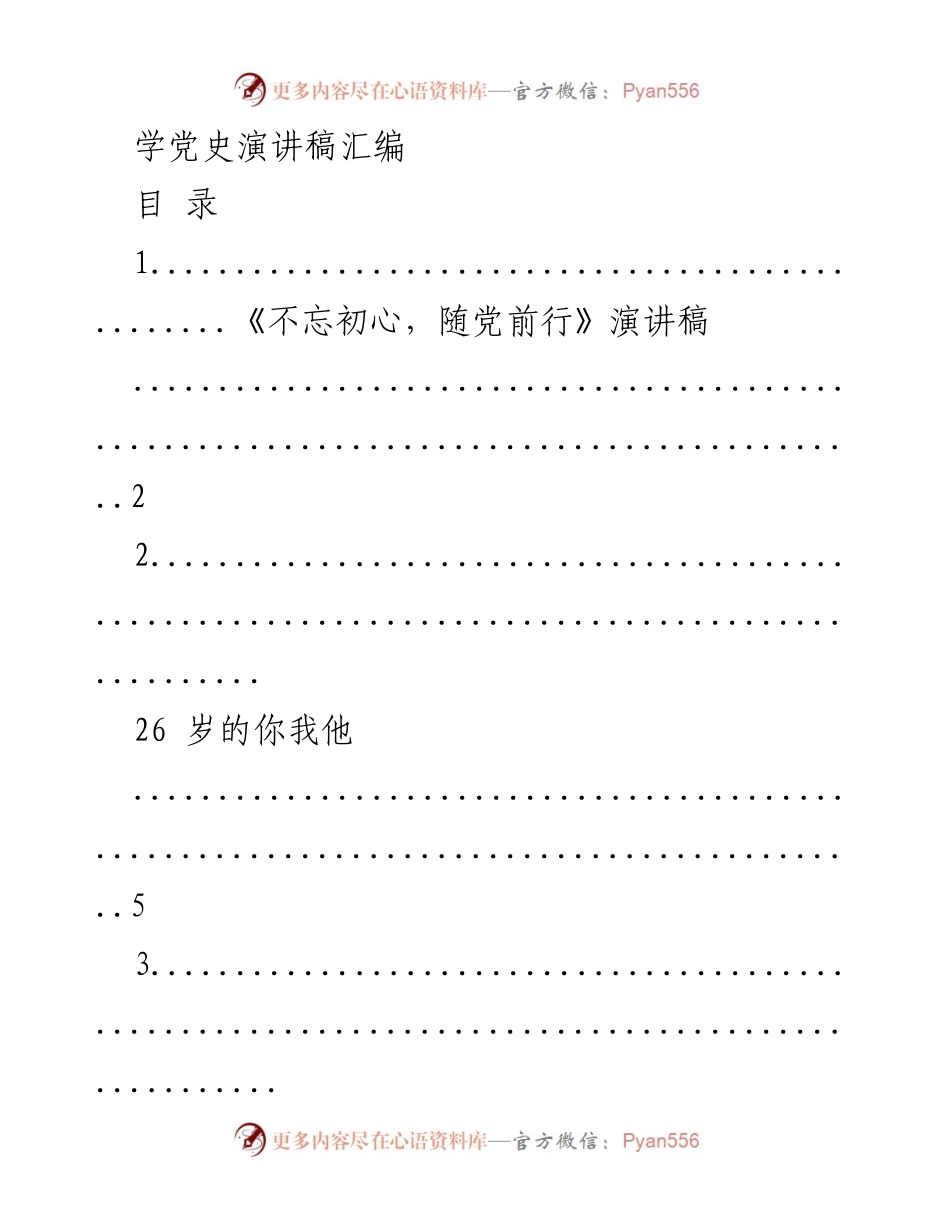 [演讲稿] 学党史活动 - 百年党史与青春献身主题演讲汇编.docx_第1页
