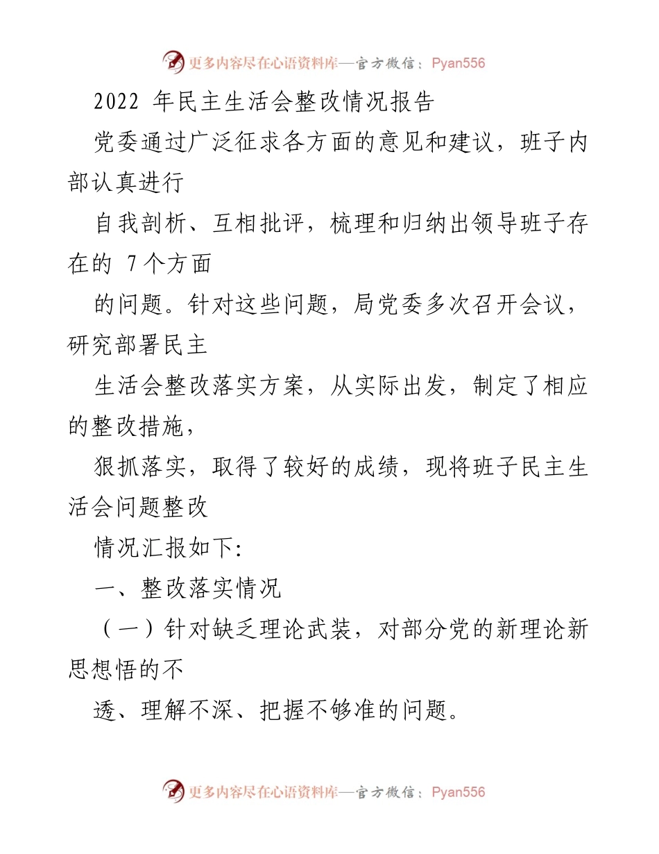 [整改报告] 党委民主生活会 - 2022年民主生活会整改情况总结报告.docx_第1页