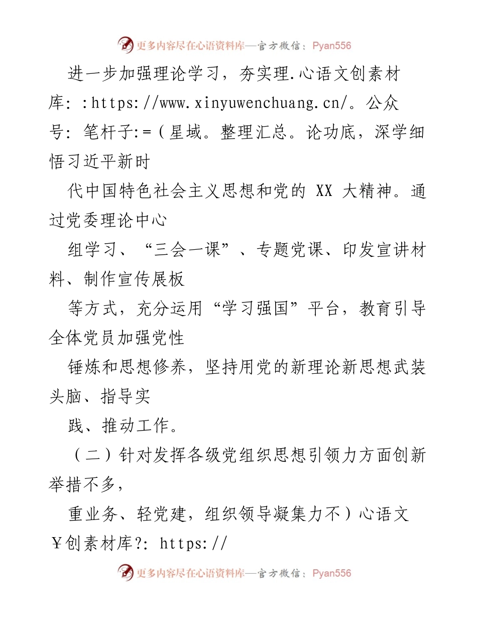 [整改报告] 党委民主生活会 - 2022年民主生活会整改情况总结报告.docx_第2页