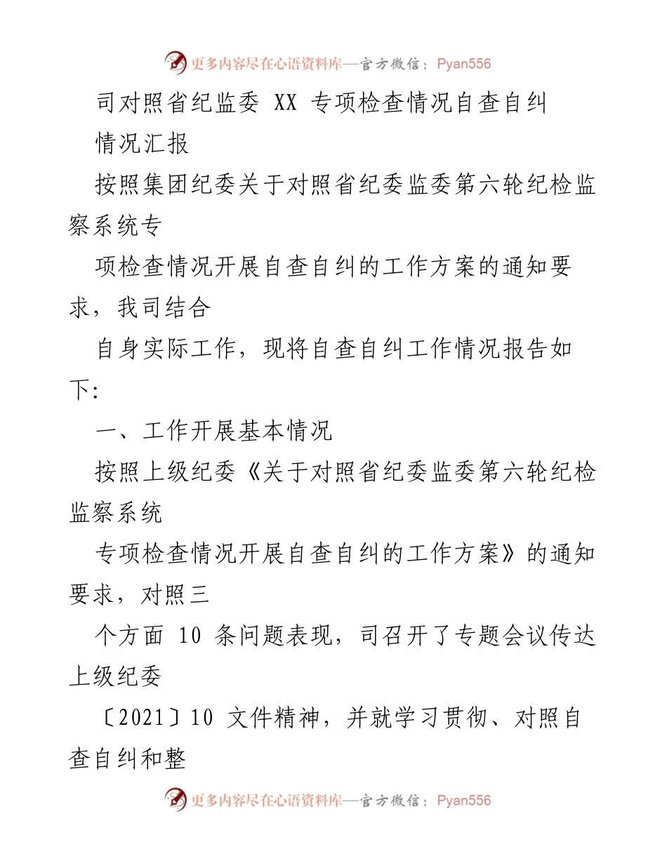 [情况汇报] 自查自纠工作 - 纪检监察系统专项检查自查自纠情况报告.docx_第1页
