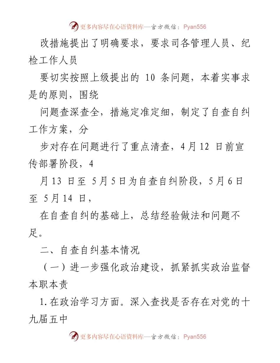 [情况汇报] 自查自纠工作 - 纪检监察系统专项检查自查自纠情况报告.docx_第2页