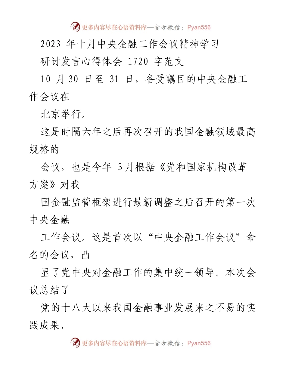 [研讨发言] 中央金融工作会议 - 深入学习中央金融工作会议精神的心得体会.docx_第1页