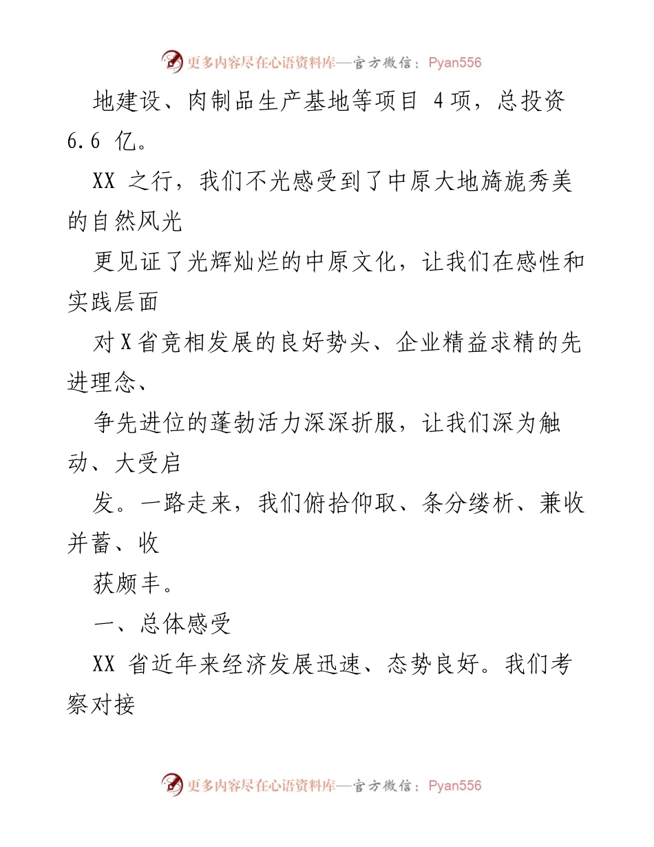 [考察报告] 招商引资 - XX 县招商引资考察报告及项目签约总结.docx_第2页