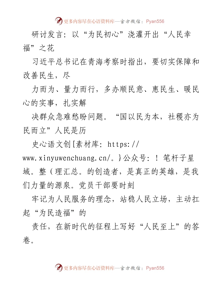 [研讨发言] 党员干部会议 - 坚持人民立场，践行为民初心.docx_第1页