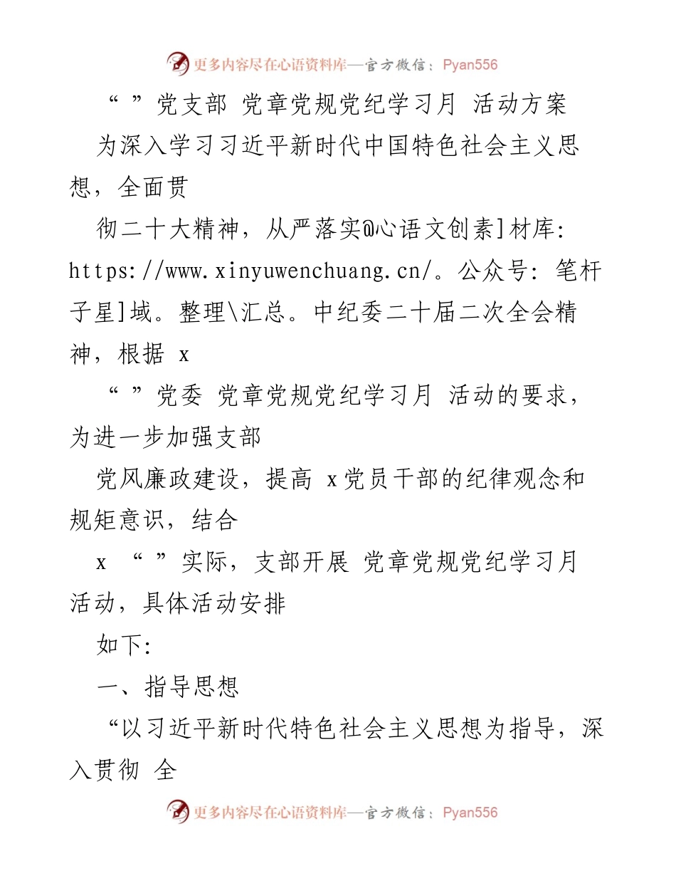 [活动方案] 党支部 - 党章党规党纪学习月活动方案.docx_第1页