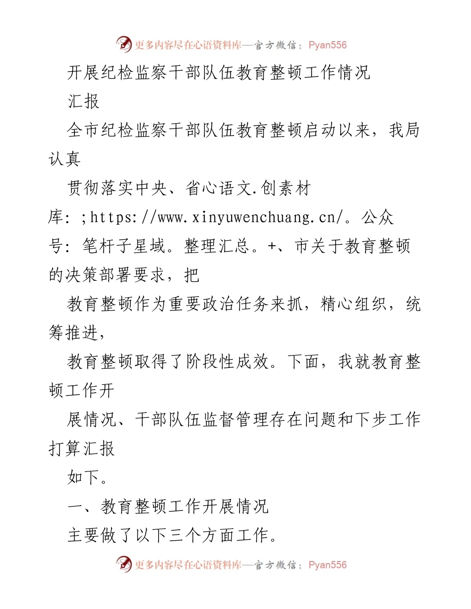 [汇报] 纪检监察干部队伍教育整顿工作 - 纪检监察干部队伍教育整顿工作开展情况汇报.docx_第1页
