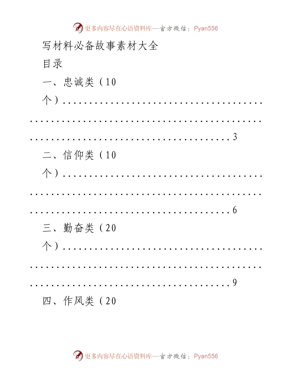 [素材汇编] 写作指导 - 写材料必备故事素材大全.docx_第1页