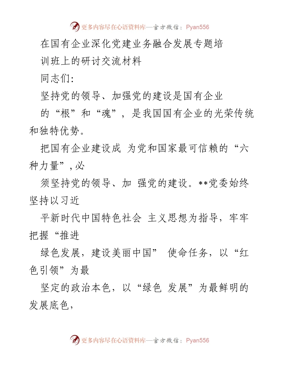 [研讨交流材料] 国有企业党建培训班 - 深化党建与高质量发展的融合路径.docx_第1页