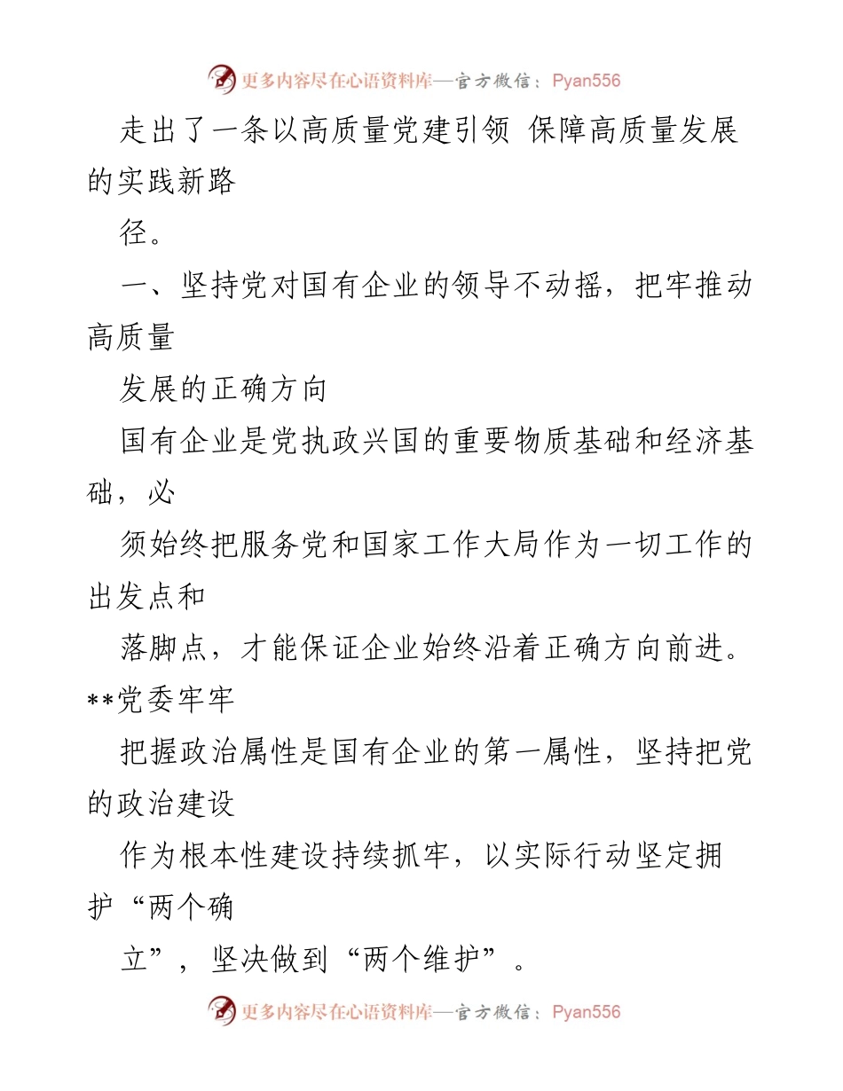 [研讨交流材料] 国有企业党建培训班 - 深化党建与高质量发展的融合路径.docx_第2页