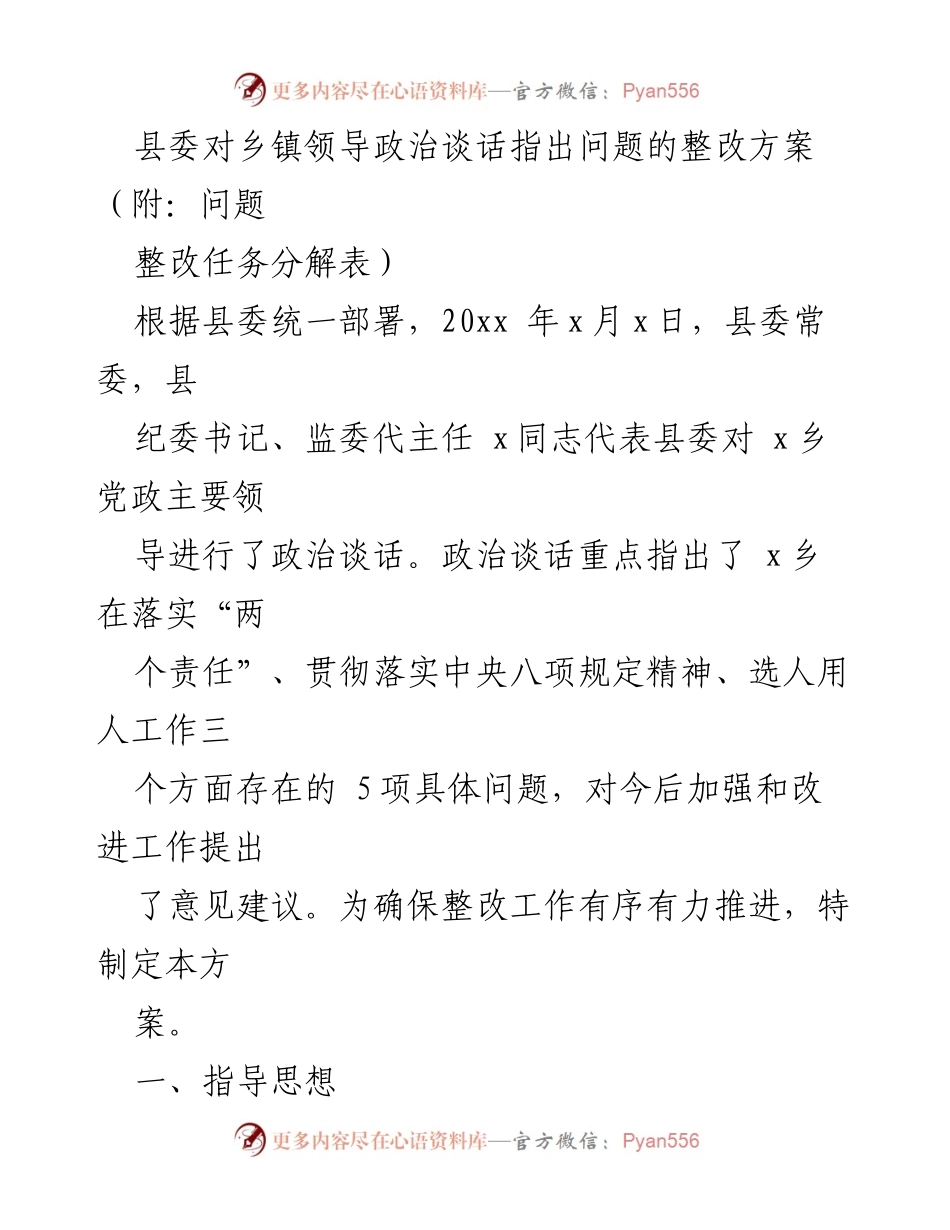[整改方案] 乡镇政治谈话 - 乡镇领导政治谈话问题整改方案.docx_第1页