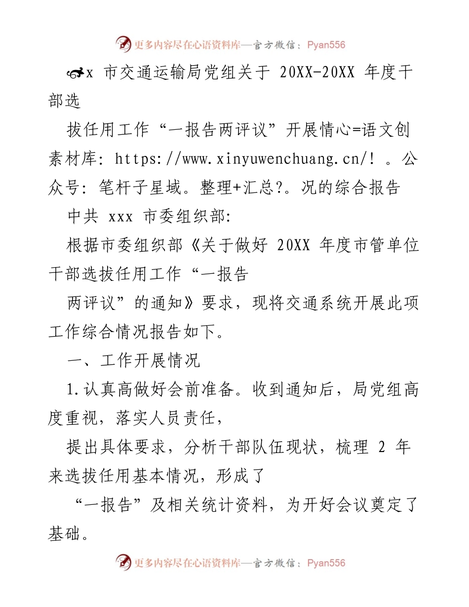 [综合报告] 交通系统干部选拔任用工作 - 2021年度干部选拔任用工作“一报告两评议”开展情况综合报告.docx_第1页
