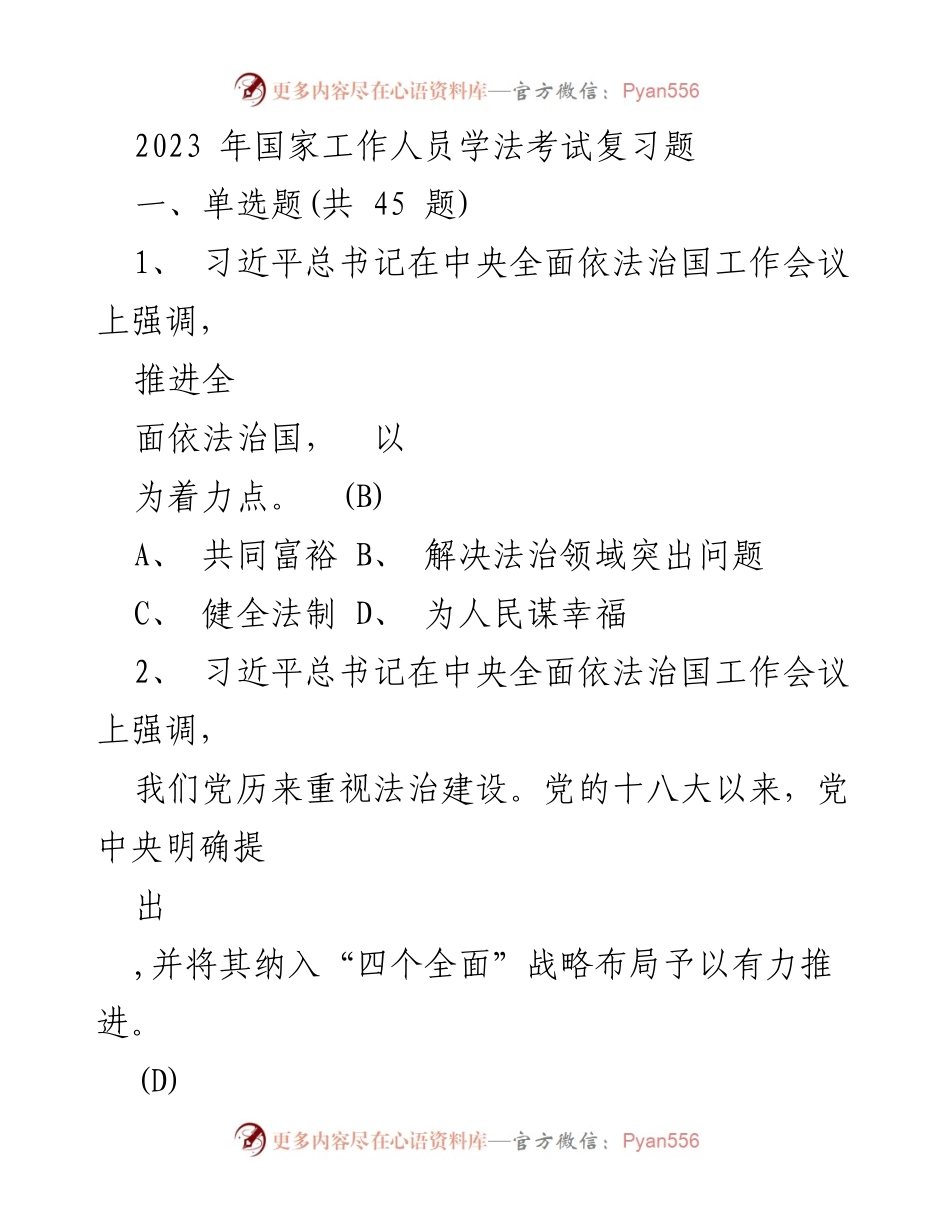 [考试复习题] 国家工作人员学法考试 - 2023年国家工作人员学法考试复习题.docx_第1页