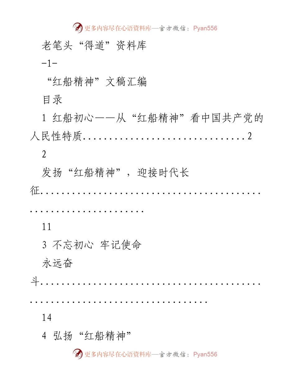 [文稿汇编] 纪念活动 - 弘扬红船精神的文稿汇编.docx_第1页